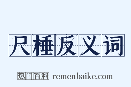 尺棰反义词是什么意思的图片